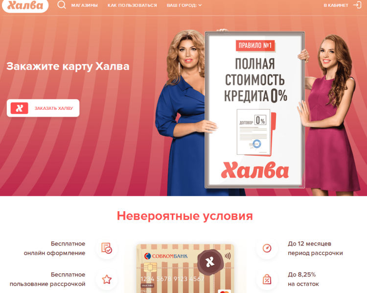 Карта халва реклама. Халвакард.ру. Сайт халва совкомбанк личный кабинет
